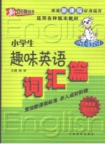 小学生趣味英语  词汇篇