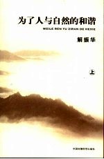 为了人与自然的和谐  上