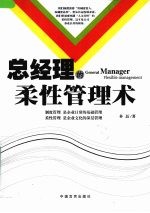总经理的柔性<em>管理</em>术