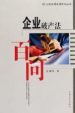 <em>企业</em><em>破产</em>法百问