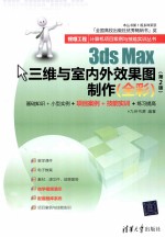 <em>3ds</em> <em>Max</em>三维与室内外效果图制作  全彩  第<em>2</em>版