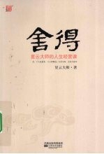 舍得  星云<em>大师</em>的人生经营课