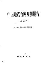 中国震台网观测报告  1975年