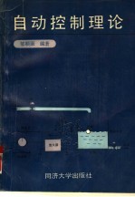 <em>自动</em>控制理论