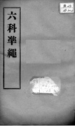 六科证治准绳  伤寒  卷3-4