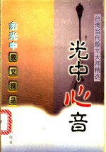 <em>光中</em>心音