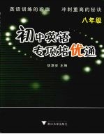 <em>初中</em>英语<em>专项</em>培优通  八年级
