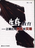 生存教育  正确应对危机和灾难