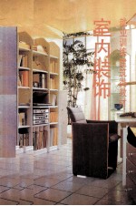 室内<em>装饰</em>