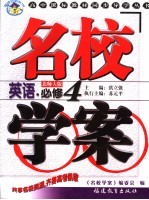 名校<em>学案</em>  英语·<em>必修</em>4  北师大<em>版</em>
