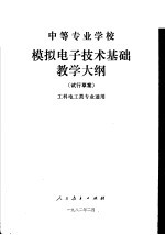 中等专业学校  模拟<em><em>电子</em><em>技术</em></em><em>基础</em>教学大纲  工科<em>电工</em>类专业通用