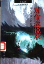 对命运说不  20位<em>残<em>疾人</em></em>的自述
