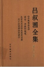 吕叔湘全集  第13<em>卷</em>  《未晚斋杂览》讲话、序跋和随笔  生前未完成和发表的四篇关于汉语语法的著作