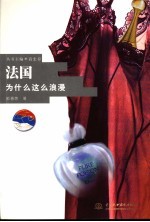 <em>法国</em>  为什么这么<em>浪漫</em>
