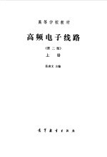 高频<em>电子</em><em>线路</em>  上  第2分册