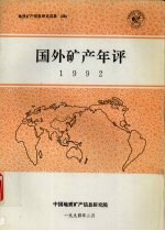 国外矿产<em>年评</em>  1992