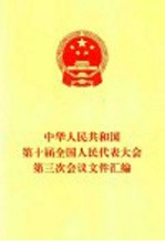 中华人民共和国第十届全国人民代表大会第三次会议文件汇<em>编</em>