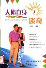 人体自身谈奇  1