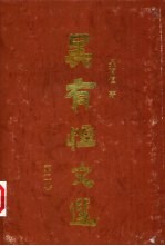 吴<em>有恒</em>文选  第2卷