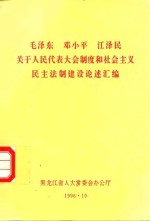 毛泽东  邓小平  江泽民关于人民代表大会制度和社会主义民主法制建设论述汇编