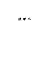 铁甲车  第2版