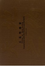 天地之约 <em>王昆</em>峰摄影 中英文本 photos by Wang Kunfeng