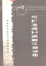 矿山井巷工程量计算手册