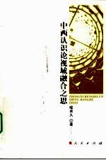 中西认识论视域融合<em>之思</em>