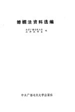 婚姻法资料选<em>编</em>