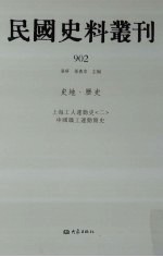 民国史料丛刊  902  史地·历史