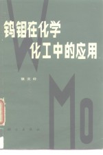 钨钼在化学化工中的应用