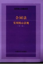 合同法<em>实用</em>核心法规  第3版