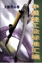 中国轻工业标准汇编  文教用品卷