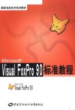 <em>Visual</em> <em>FoxPro</em> 9.0标准<em>教程</em>