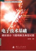 电子技术基础  模拟部分  习题精解及典型试题