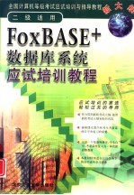 FoxBASE+数据库系统应试培训<em>教程</em> 二级适用