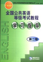 全国公共<em>英语</em>等级考试<em>教程</em><em><em>学习</em><em>指导</em></em>  第二级