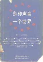 交流与社会现状<em>和</em>展望 多种声音<em>一个</em><em>世界</em> 朝向 更加公正、更加有效<em>的</em><em>世界</em>情报<em>和</em>交流<em>的</em>新秩序