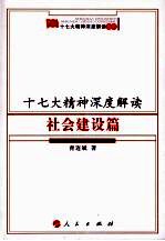 十七大精神深度解读  社会建没篇