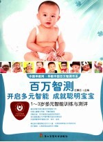 <em>1</em>-3<em>岁</em>多元智能训练与测评  开启多元智能成就<em>聪明</em><em>宝宝</em>