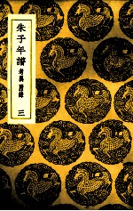 朱子年谱  3