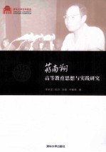 蒋南翔高等教育思想与实践研究  百年校庆