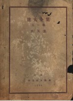 <em>达夫</em>全集  第1卷  寒灰集