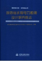 陕西省水利电力勘测设计研究院<em>志</em>