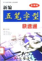 新编五笔字型快速<em>通</em>