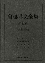 鲁迅译文全集  第7卷