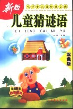 儿童<em>猜</em><em>谜语</em>