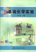 <em>基础</em>化学实验
