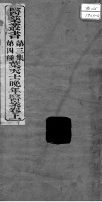 医药丛书  第3集  第四种
