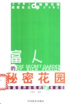 富人的秘密花园  全面提升自我的23条途径